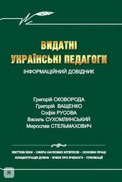 Видатні українські педагоги: Інформаційний довідник (тв. оправа) Видатні українські педагоги: Інформаційний довідник (тв. оправа) - Методика для вчителя