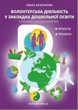 Волонтерська діяльність у закладах дошкільної освіти: старший дошкільний вік Волонтерська діяльність у закладах дошкільної освіти: старший дошкільний вік