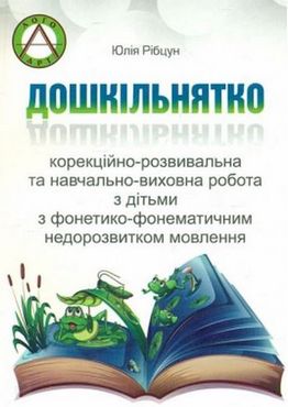 Дошкільнятко : корекційно-розвивальна та навчально-виховна робота з дітьми з ФФНМ Дошкільнятко : корекційно-розвивальна та навчально-виховна робота з дітьми з ФФНМ - Методика виховання "Особливих" дітей