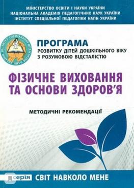 Програма розвитку дітей дошкільного віку з розумовою відсталістю "Фізичне виховання та основи здоров'я". Методичні рекомендації - Методика виховання "Особливих" дітей