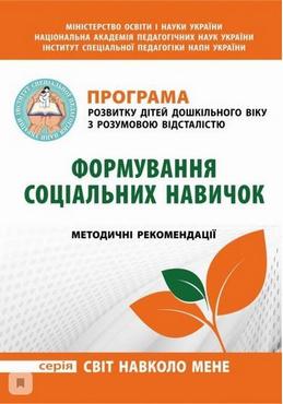 Програма розвитку дітей дошкільного віку з розумовою відсталістю "Формування соціальних навичок". Методичні рекомендації Програма розвитку дітей дошкільного віку з розумовою відсталістю "Формування соціальних навичок". Методичні рекомендації - Методика виховання "Особливих" дітей