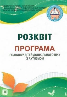 Комплексна програма розвитку дітей дошкільного віку з аутизмом "Розквіт" Комплексна програма розвитку дітей дошкільного віку з аутизмом "Розквіт" - Методика виховання "Особливих" дітей