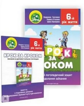 Крок за кроком : домашній логопедичний зошит із подолання заїкання у дітей шостого року життя + посібник Крок за кроком : домашній логопедичний зошит із подолання заїкання у дітей шостого року життя + посібник - Зошити для дітей 4-6 років