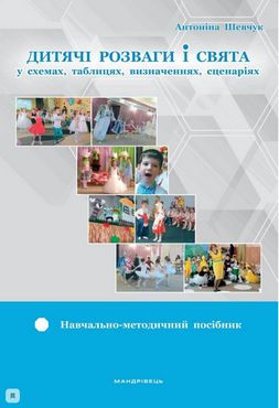 Дитячі розваги і свята (у схемах, таблицях, визначеннях, сценаріях) : навчально-методичний посібник Дитячі розваги і свята (у схемах, таблицях, визначеннях, сценаріях) : навчально-методичний посібник