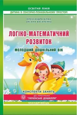 Логіко-математичний розвиток дошкільнят. Молодший дошкільний вік : конспекти занять - Математика, Пам'ять та Логіка