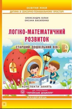Логіко-математичний розвиток дошкільнят. Старший дошкільний   вік : конспекти занять - Математика, Пам'ять та Логіка