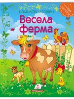 Наліпкові мозаїки. Весела ферма. Вид-во: Пегас Наліпкові мозаїки. Весела ферма. Вид-во: Пегас - Своїми руками