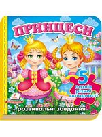 Книга-пазл Принцеси. Вид-во: Пегас - Моя перша энциклопедія