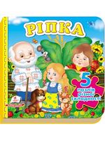 Книга-пазл Ріпка. Вид-во: Пегас Книга-пазл Ріпка. Вид-во: Пегас
