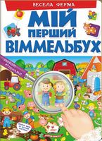 Мій перший Віммельбух. Весела ферма. Вид-во: Пегас Мій перший Віммельбух. Весела ферма. Вид-во: Пегас