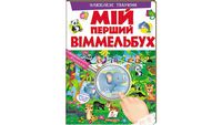 Мій перший Віммельбух. Улюблені тварини. Вид-во: Пегас Мій перший Віммельбух. Улюблені тварини. Вид-во: Пегас
