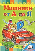 Книжка-картонка Автомобілі від А до Я. Вид-во: Пегас Книжка-картонка Автомобілі від А до Я. Вид-во: Пегас