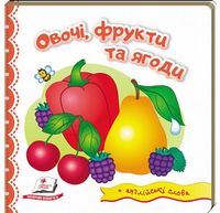 Тренажер. Овочі, фрукти та ягоди. Вид-во: Пегас Тренажер. Овочі, фрукти та ягоди. Вид-во: Пегас - Зошити для дітей 4-6 років