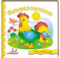 Тренажер. Кольори в картинках. Вид-во: Пегас Тренажер. Кольори в картинках. Вид-во: Пегас - Зошити для дітей 4-6 років