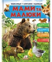 Енциклопедія у запитаннях і відповідях. Мами та малюки. Ведмідь. Вид-во: Пегас - енциклопедія для дошкільнят
