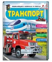 Энциклопедия в вопросах и ответах. Транспорт. Вид-во: Пегас - енциклопедія для дошкільнят