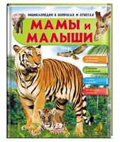 Энциклопедия в вопросах и ответах. Мамы и малыши. Тигр. Изд-во: Пегас - енциклопедія для дошкільнят