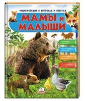 Энциклопедия в вопросах и ответах. Мамы и малыши. Медведь. Изд-во: Пегас - енциклопедія для дошкільнят