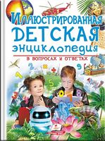 Иллюстрированная детская энциклопедия в вопросах и ответах. Изд-во: Пегас - енциклопедія для дошкільнят