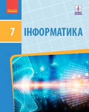 Підручник Інформатика 7 клас Нова програма Авт: Бондаренко О.О. та ін. Вид-во: Ранок