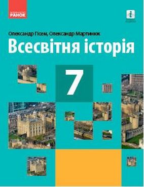 Підручник Всесвітня Історіїя 7 клас Нова програма Авт: Гісем О.В. Мартинюк О.О. Вид-во: Ранок - Підручники для 7 класу 2020