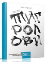 Тигролови. Вид-во: Час майстрів