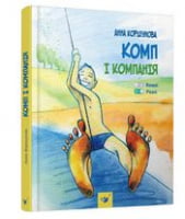 Комп і компанія Час майстрів