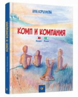 Комп и компания Час майстрів