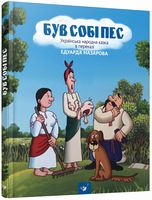 Був собі пес. Вид-во: Час майстрів