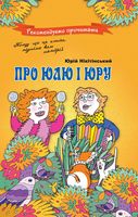 Про Юлю і Юру. Вид-во: Час майстрів