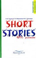 Short Stories with Pleasure. Navigator Авт: Тучина Н.В. Меркулова Т.К. Кузьміна В.С. Вид-во: Час Майстрiв Short Stories with Pleasure. Navigator Авт: Тучина Н.В. Меркулова Т.К. Кузьміна В.С. Вид-во: Час Майстрiв - Класична та сучасна проза