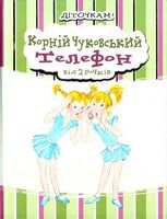Телефон. Вид-во: Час майстрів Телефон. Вид-во: Час майстрів - Казки, твори, оповідання