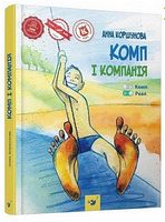 Комп і компанія. Вид-во: Час майстрів