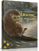 Їжачок в тумані. Вид-во: Час майстрів - Зарубіжні твори