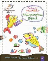 Недомальовані вірші. Вид-во: Час майстрів