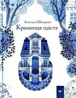 Крамниця щастя. Вид-во: Час майстрів