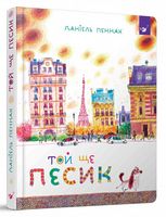 Той ще песик. Вид-во: Час майстрів