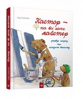Кастор фарбує шафку та лагодить велосипед. Вид-во: Час майстрів - Книжки для найменших