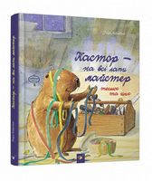 Кастор теслює та шиє. Вид-во: Час майстрів - Книжки для найменших