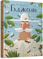 БДЖОЛИ. Вид-во: Час майстрів