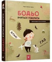 Бодьо  вчиться говорити Авт: Марта Галевська-Кустра Вид-во: Час майстрів