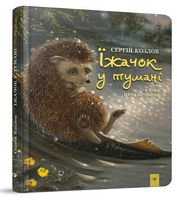 Їжачок у тумані. Вид-во: Час майстрів - Зарубіжні твори