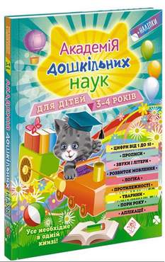 Академія дошкільних наук. Підготовка до школи. 3-4 роки. А. Далідович Вид-во: АССА - Комплексні посібники підготовки до школи