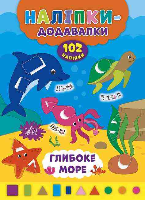 Наліпки-додавалки Глибоке море Столяренко А. УЛА