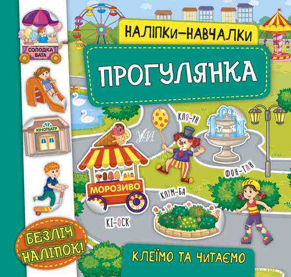 Наліпки-навчалки Прогулянка УЛА Наліпки-навчалки Прогулянка УЛА