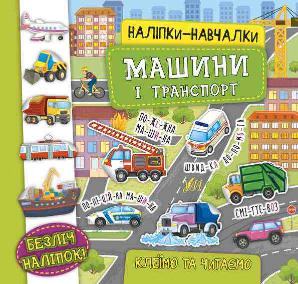 Наліпки-навчалки Машини і транспорт УЛА Наліпки-навчалки Машини і транспорт УЛА