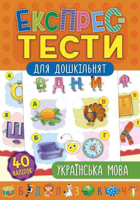 Експрес-тести для дошкільнят Українська мова УЛА - Розвивальні Тести Дітям
