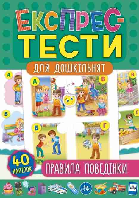 Експрес-тести для дошкільнят Правила поведінки УЛА - Розвивальні Тести Дітям