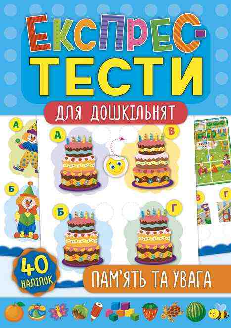 Експрес-тести для дошкільнят Пам’ять та увага УЛА