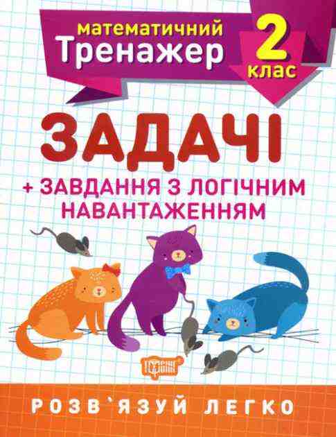 Математичний тренажер Задачі та завдання з логічним навантаженням 2 клас Авт: Решетняк В.В. Вид-во: Торсінг